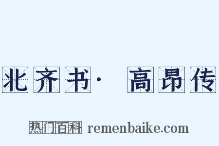 北齐书·高昂传是什么意思的图片